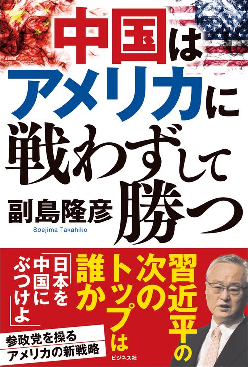 中国はアメリカに戦わずして勝つ