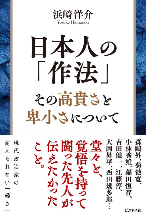 日本人の「作法」　その高貴さと卑小さについて