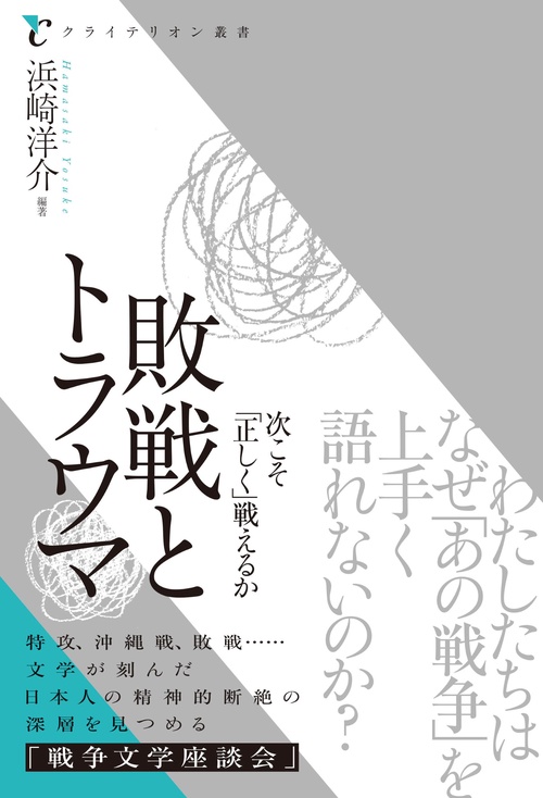 敗戦とトラウマ　次こそ「正しく」戦えるか