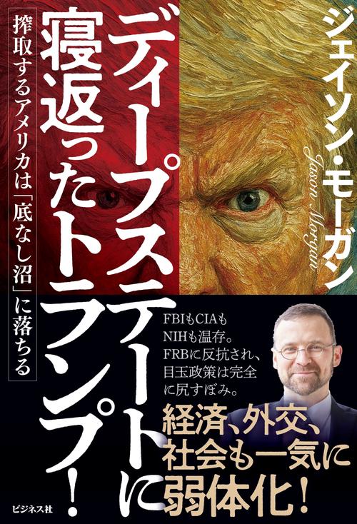 ディープステートに寝返ったトランプ！　搾取するアメリカは「底なし沼」に落ちる