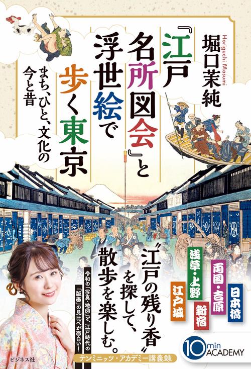 『江戸名所図会』と浮世絵で歩く東京　まち、ひと、文化の今と昔