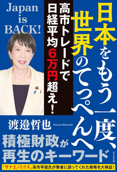 日本をもう一度、世界のてっぺんへ　高市トレードで日経平均６万円超え！