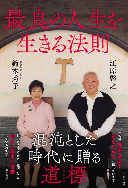 最良の人生を生きる法則