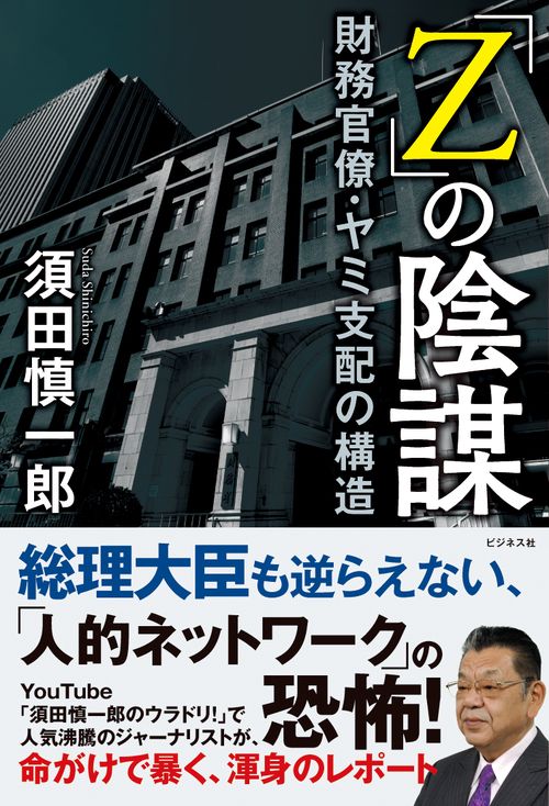「Ｚ」の陰謀