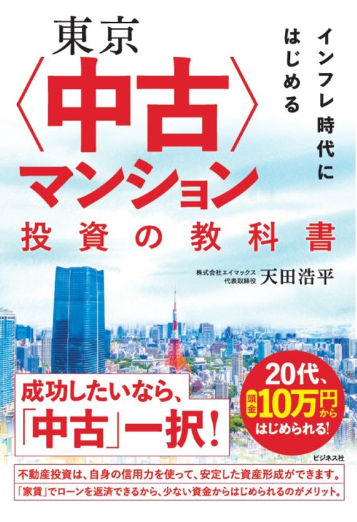 東京〈中古〉マンション投資の教科書