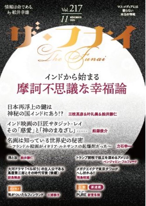 ザ・フナイ　vol.217
