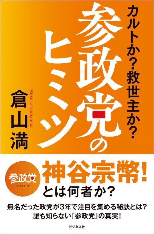 参政党のヒミツ