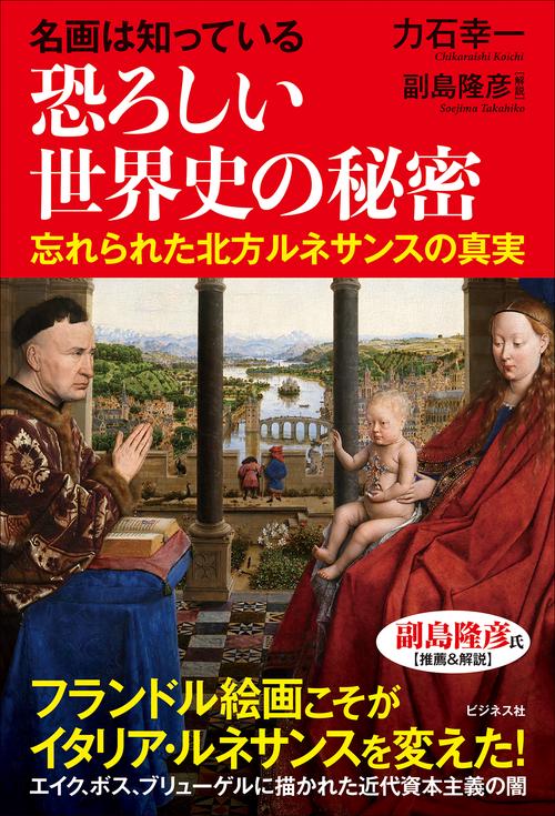 名画は知っている　恐ろしい世界史の秘密