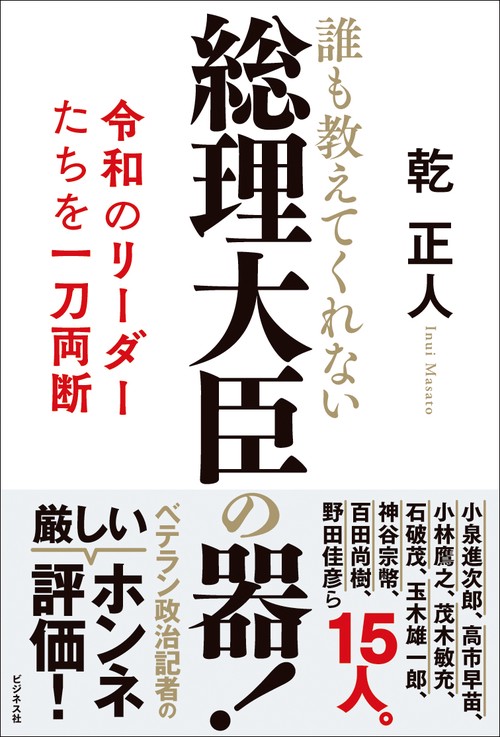 総理大臣の器！