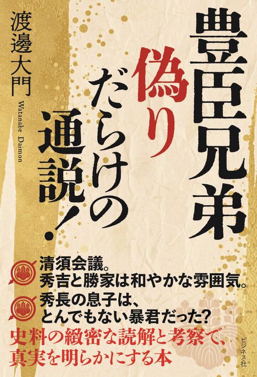 豊臣兄弟　偽りだらけの通説！