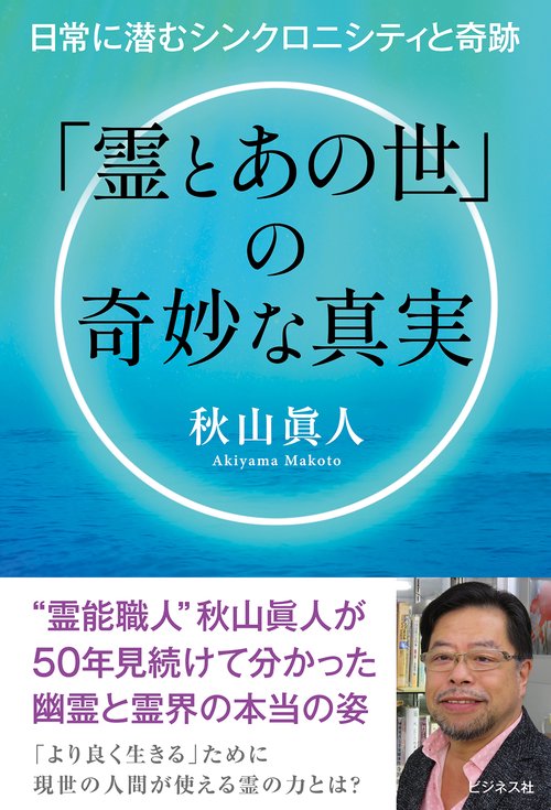 「霊とあの世」の奇妙な真実