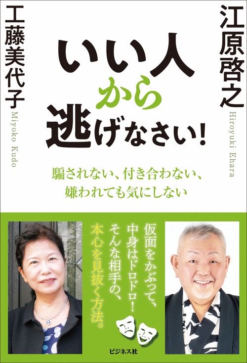 いい人から逃げなさい！