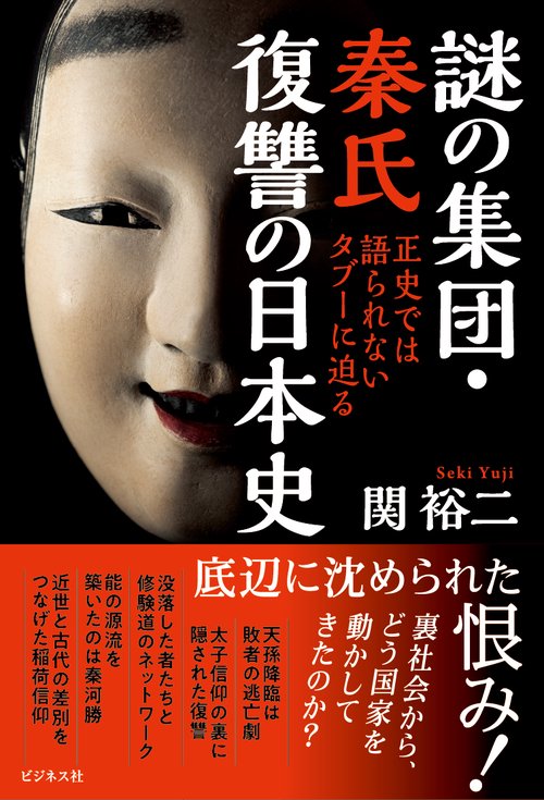 謎の集団・秦氏　復讐の日本史
