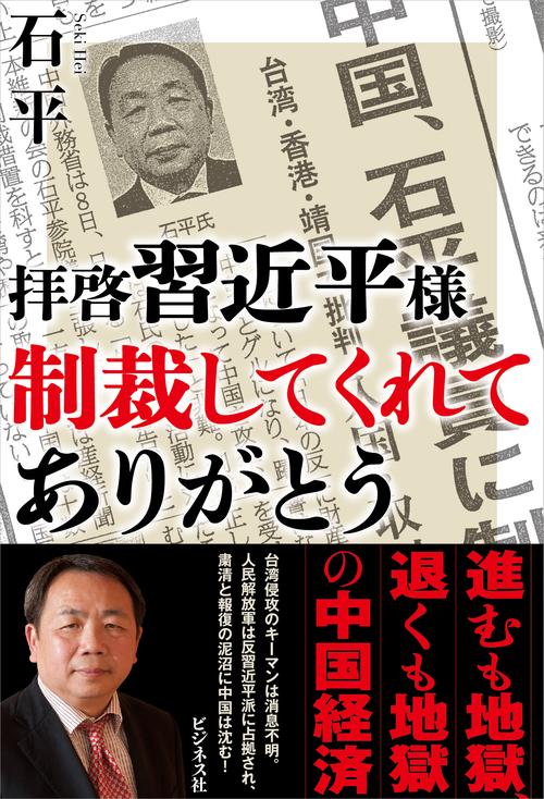 拝啓　習近平様　 制裁してくれて ありがとう