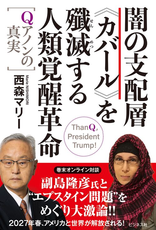闇の支配層≪カバール≫を殲滅する人類覚醒革命―Qアノンの真実―