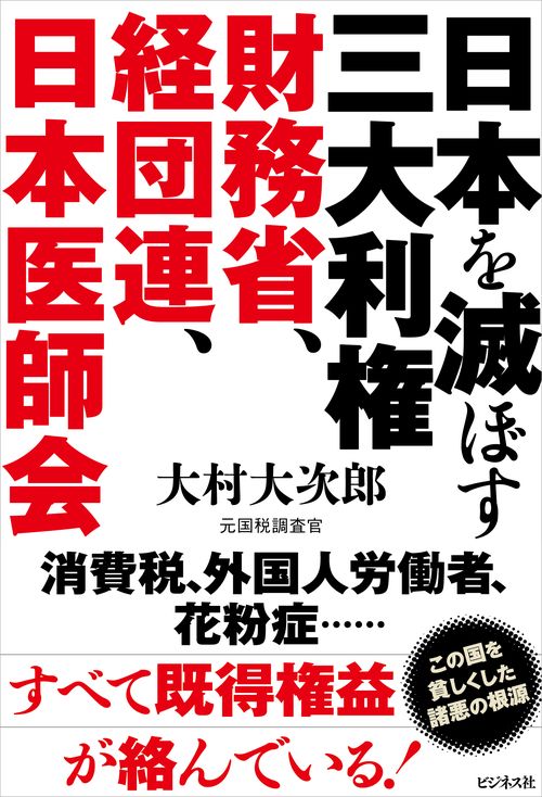 日本を滅ぼす三大利権　財務省、経団連、日本医師会