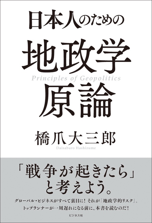日本人のための地政学原論