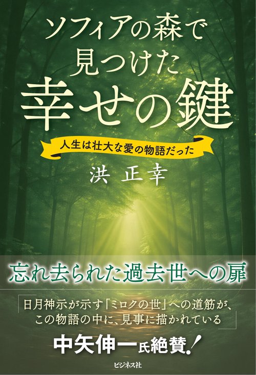 ソフィアの森で見つけた幸せの鍵