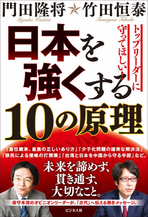 日本を強くする１０の原理