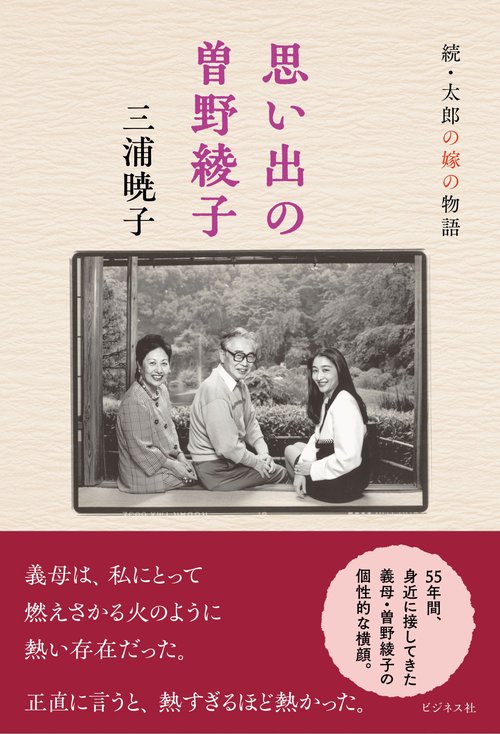 思い出の曽野綾子　続・太郎の嫁の物語