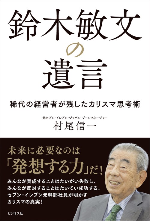 鈴木敏文の遺言