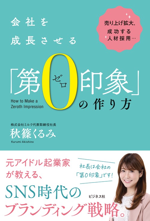 会社を成長させる 「第０（ゼロ）印象」の作り方