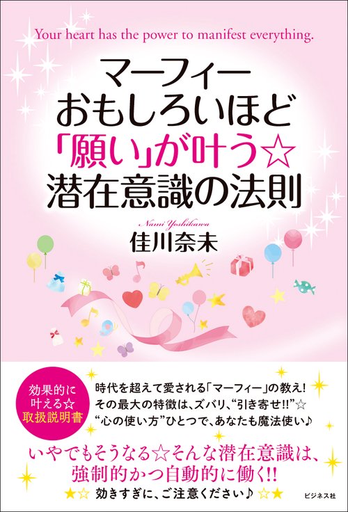 マーフィー　おもしろいほど「願い」が叶う☆潜在意識の法則