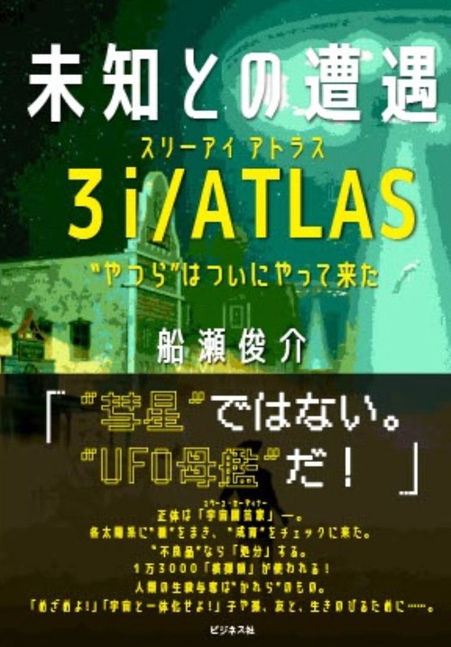 未知との遭遇　３i/ATLAS