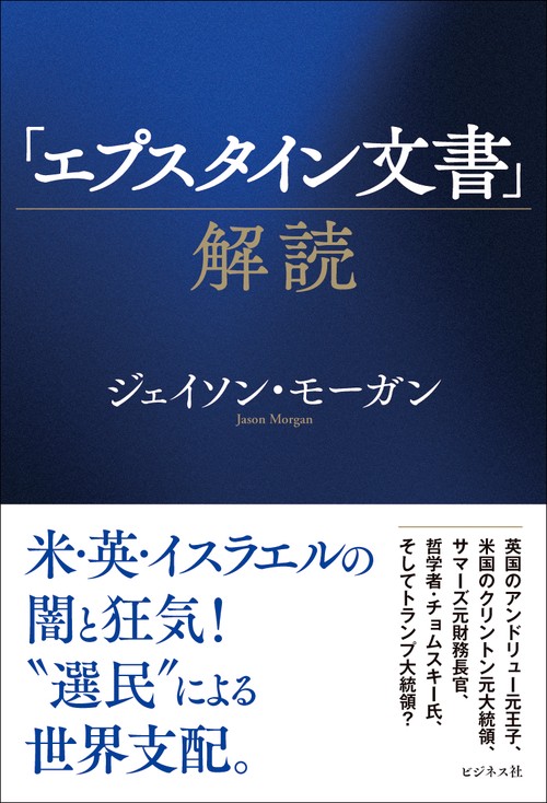 「エプスタイン文書」解読