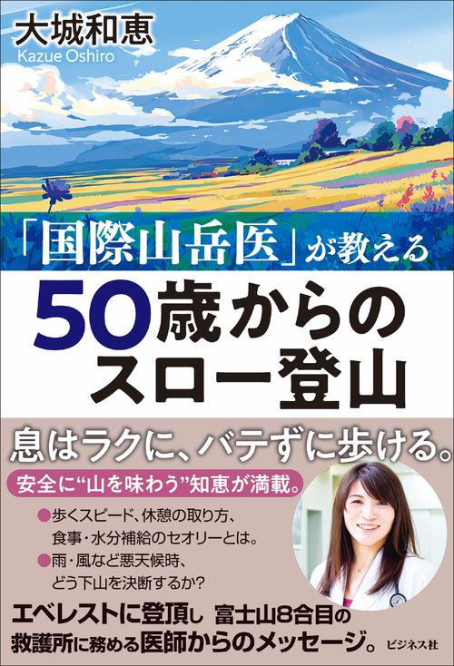 「国際山岳医」が教える　５０歳からのスロー登山