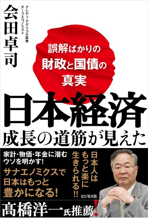 日本経済 成長の道筋が見えた　～誤解ばかりの財政と国債の真実～