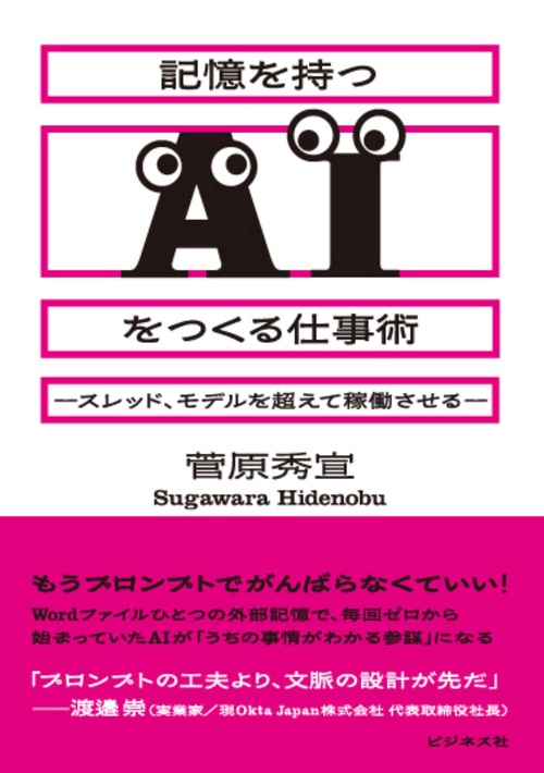 記憶を持つAIをつくる仕事術