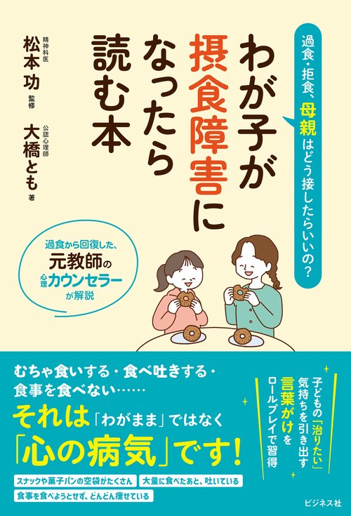 わが子が摂食障害になったら読む本