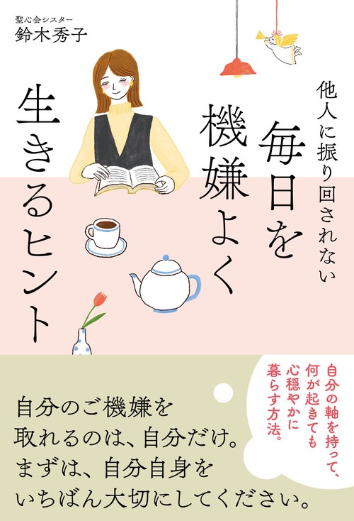 毎日を機嫌よく生きるヒント