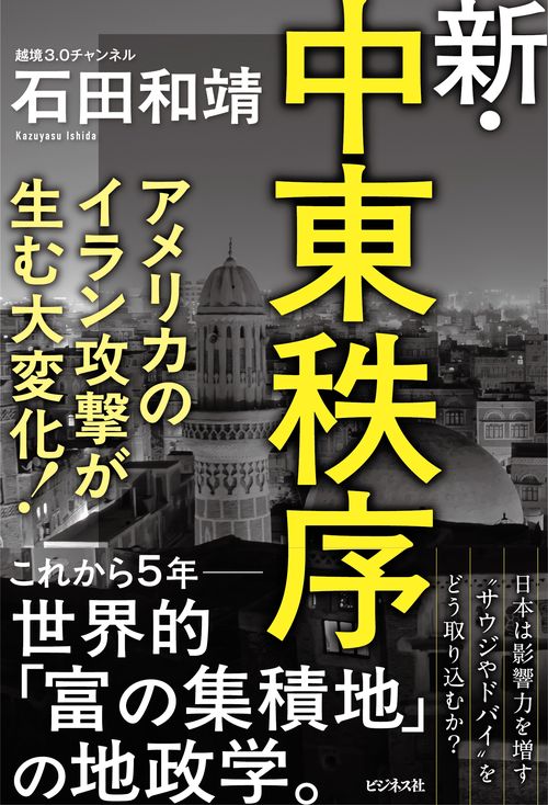 新・中東秩序
