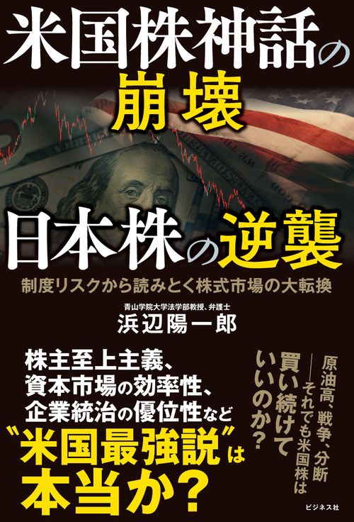 米国株神話の崩壊　日本株の逆襲