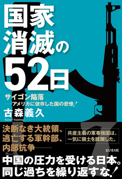 国家消滅の52日　サイゴン陥落―アメリカに依存した国の悲惨！