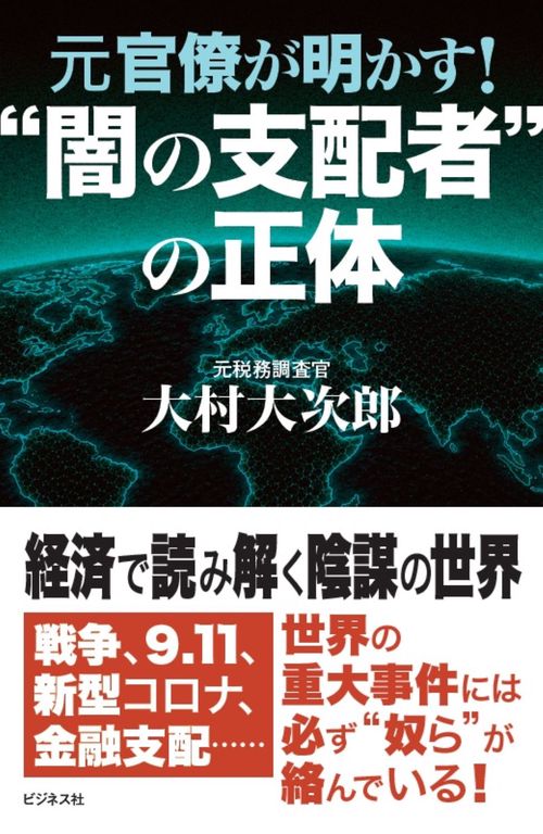 元官僚が明かす！"闇の支配者"の正体