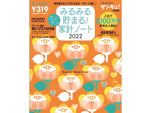 みるみる貯まる！カンタン家計ノート２０２２
