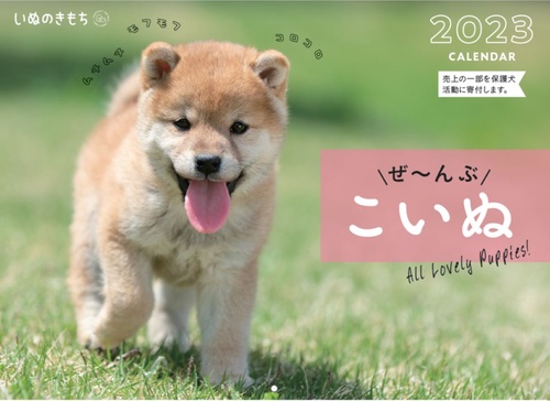 いぬのきもち大判カレンダー２０２３