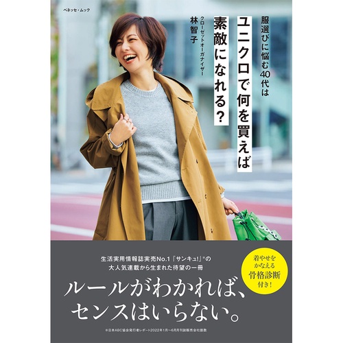 服選びに悩む40代は ユニクロで何を買えば素敵になれる？