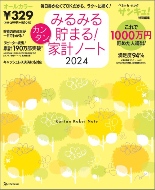 みるみる貯まる！カンタン家計ノート２０２４