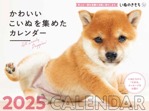 いぬのきもち大判カレンダー２０２５