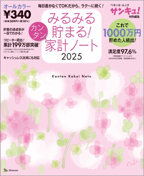 みるみる貯まる！カンタン家計ノート２０２５