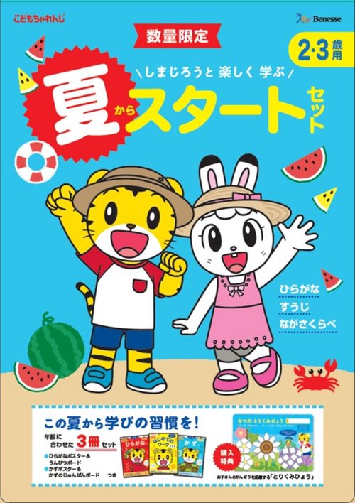 しまじろうと 楽しく 学ぶ 夏からスタートセット2・3歳用 – 丸善