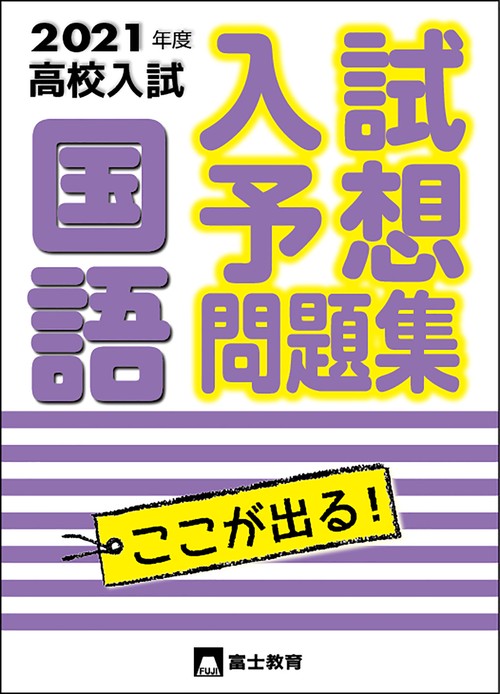 2021年度高校入試 入試予想問題集国語