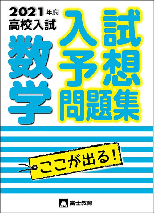 2021年度高校入試 入試予想問題集数学