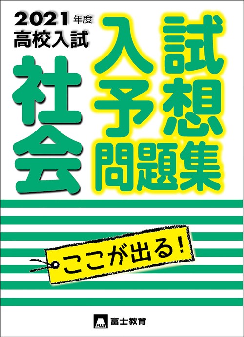2021年度高校入試 入試予想問題集社会