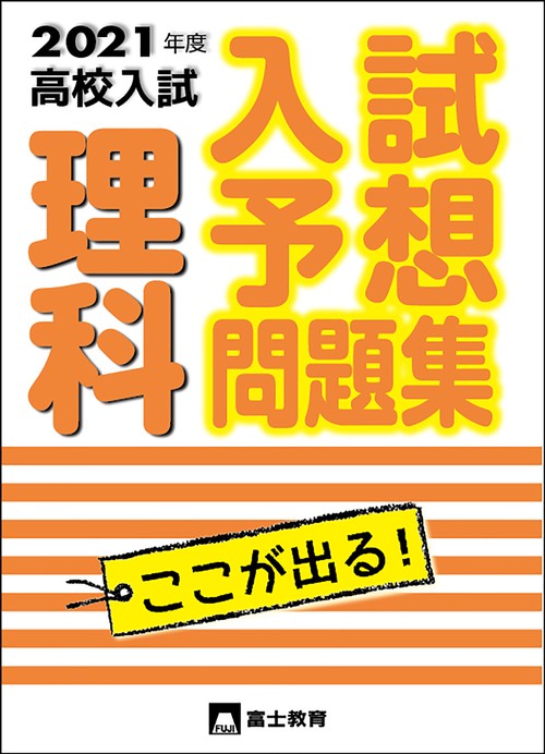 2021年度高校入試 入試予想問題集理科