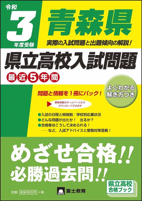 令和3年度受験青森県県立高校入試問題